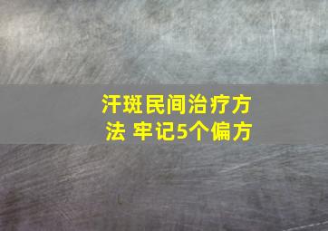 汗斑民间治疗方法 牢记5个偏方